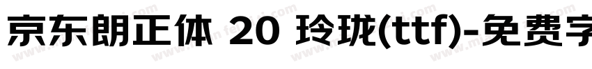 京东朗正体 20 玲珑(ttf)字体转换